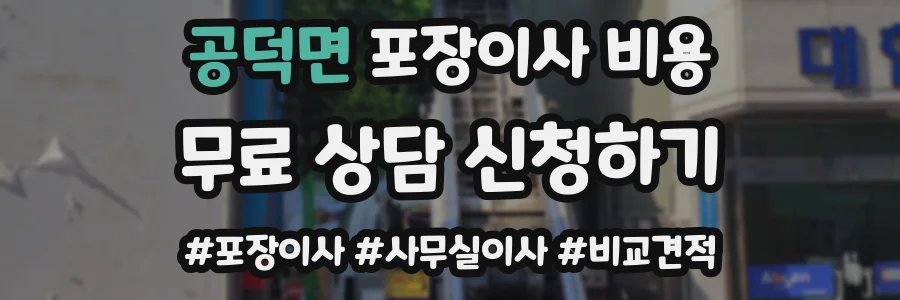 공덕면 포장이사 비용