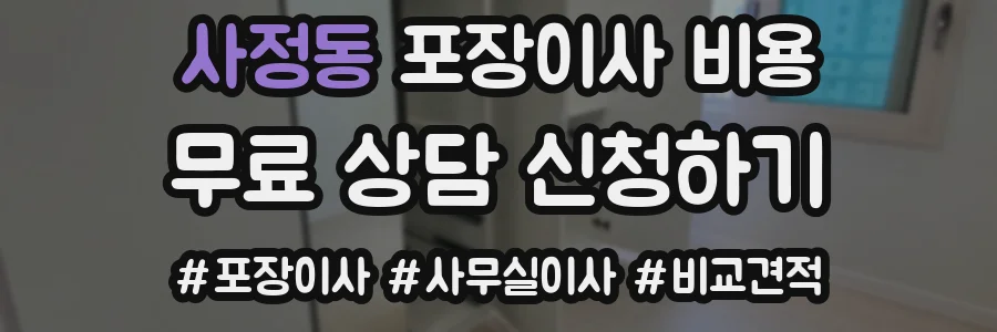 사정동 포장이사 비용