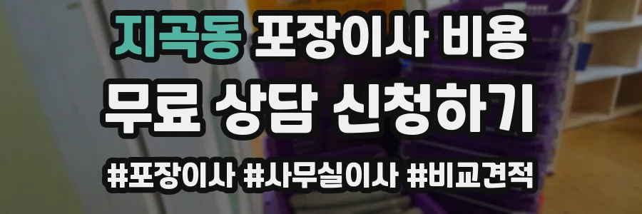 지곡동 포장이사 비용