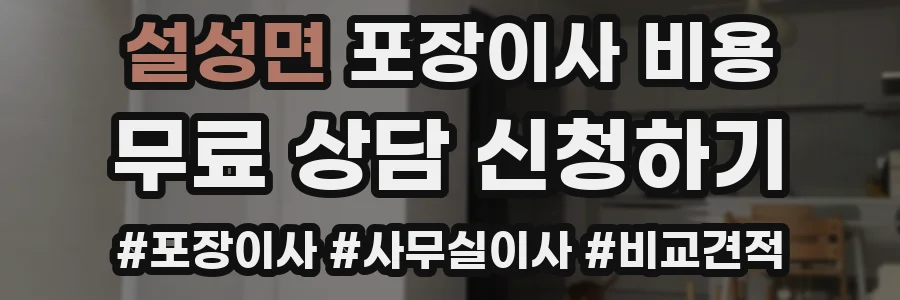 설성면 포장이사 비용