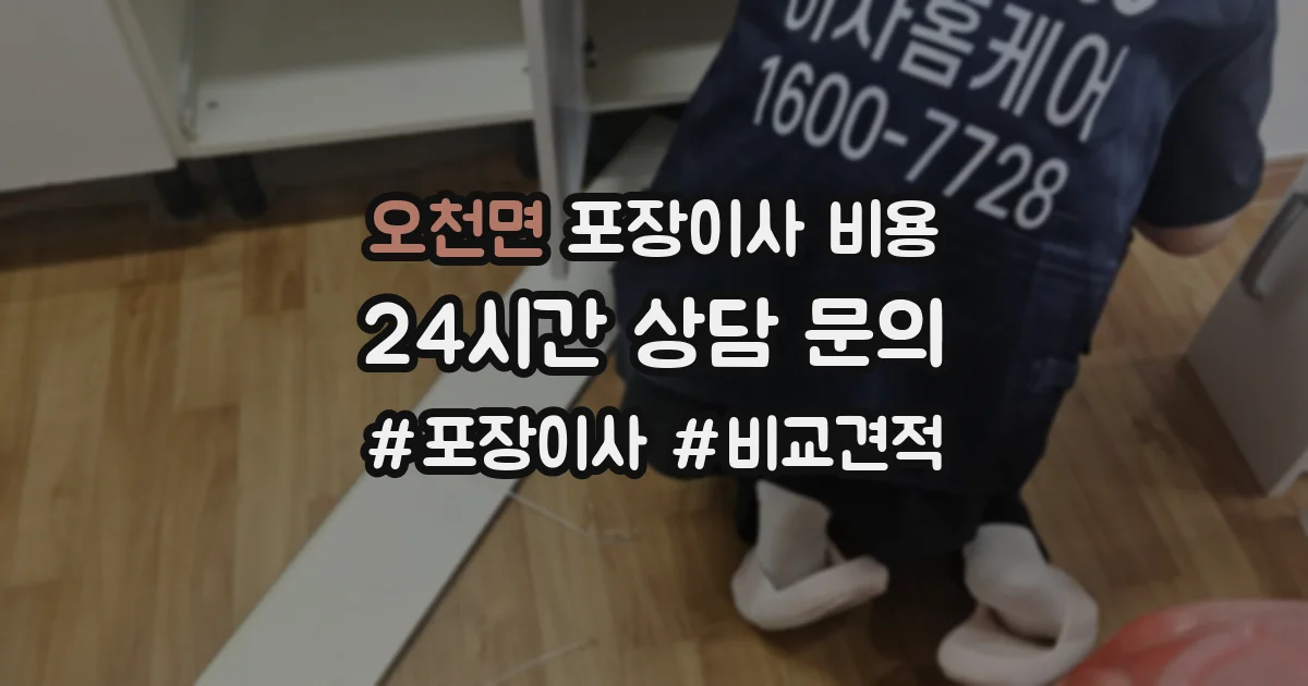 오천면 포장이사 비용