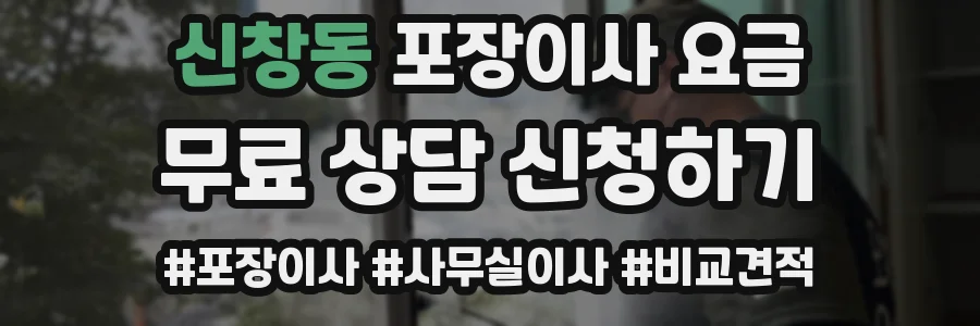 신창동 포장이사 요금