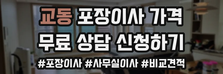 교동 포장이사 가격