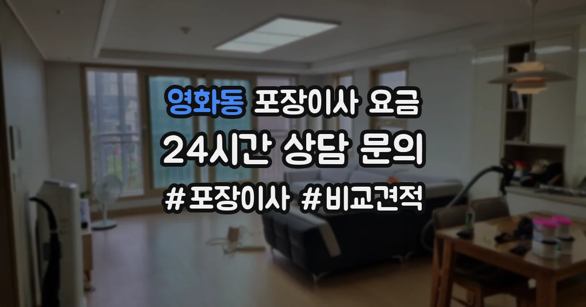 영화동 포장이사 요금
