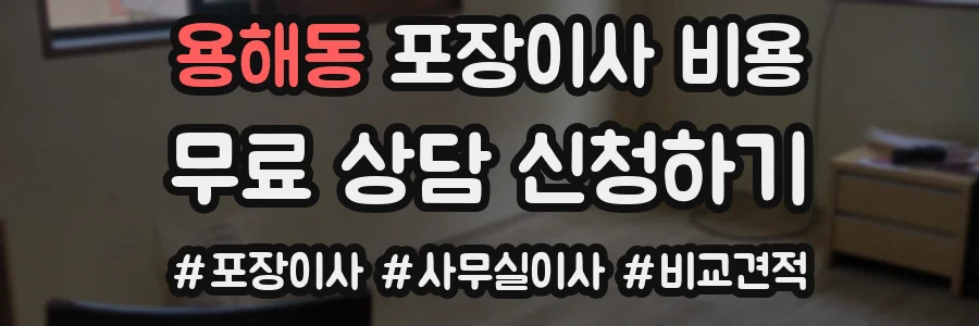 용해동 포장이사 비용