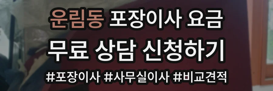 운림동 포장이사 요금