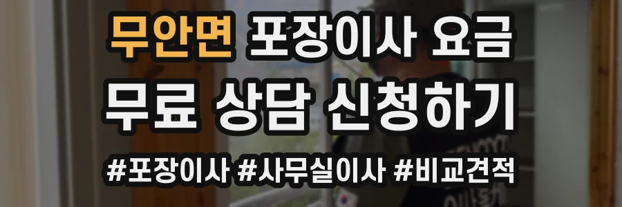 무안면 포장이사 요금