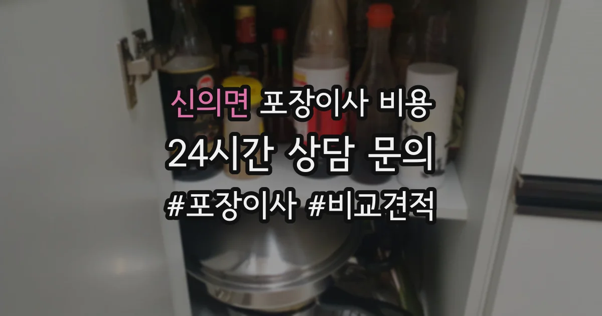 신의면 포장이사 비용
