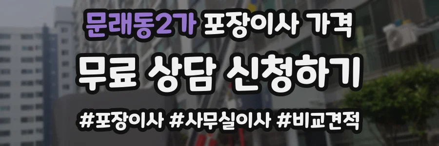 문래동2가 포장이사 가격