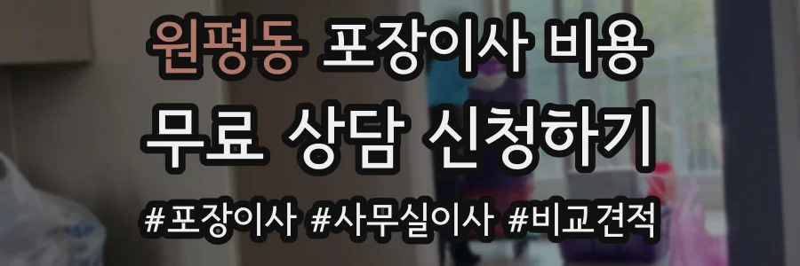 원평동 포장이사 비용