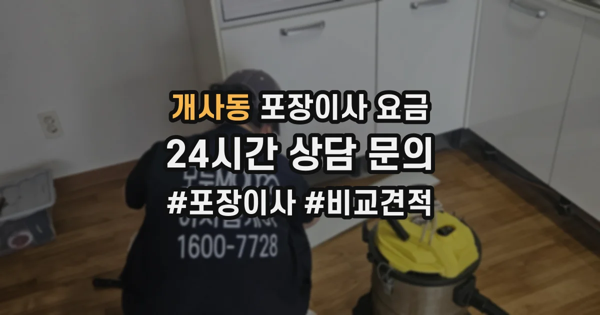 개사동 포장이사 요금