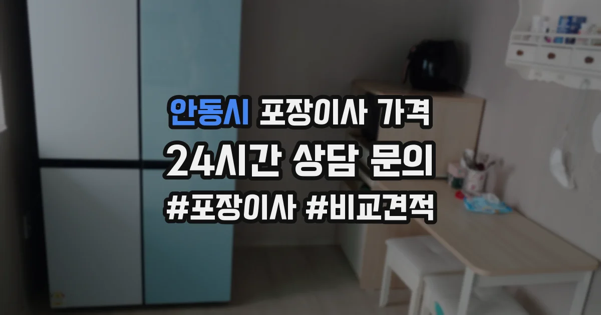 안동시 포장이사 가격