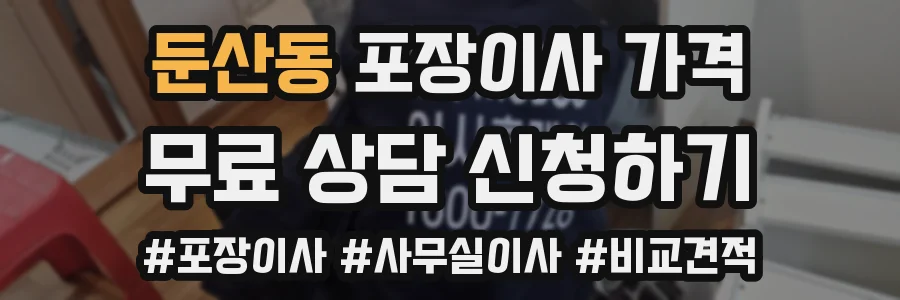 둔산동 포장이사 가격