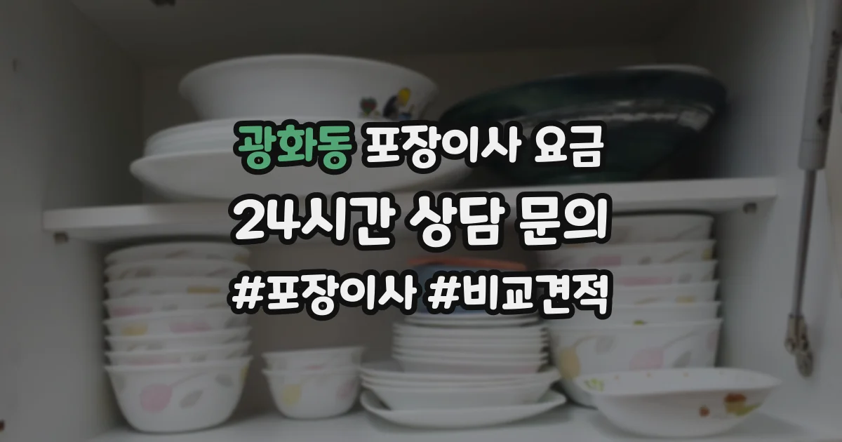 광화동 포장이사 요금