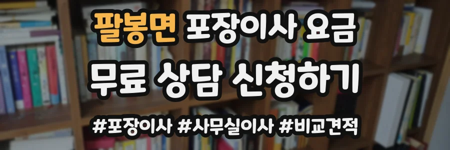 팔봉면 포장이사 요금
