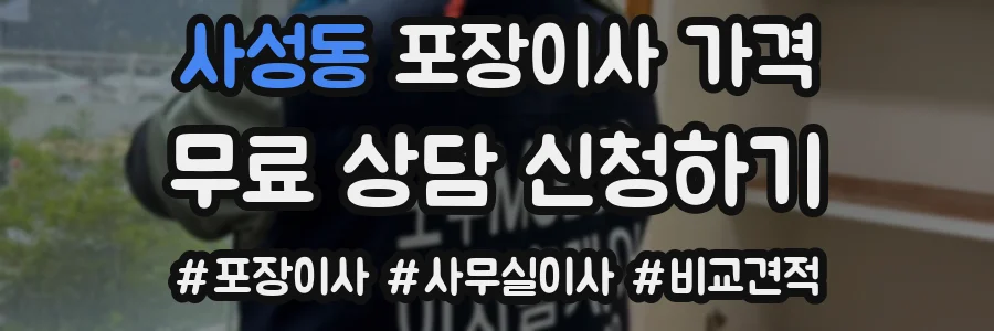 사성동 포장이사 가격