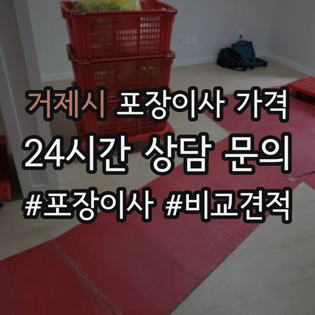 거제시 포장이사 가격