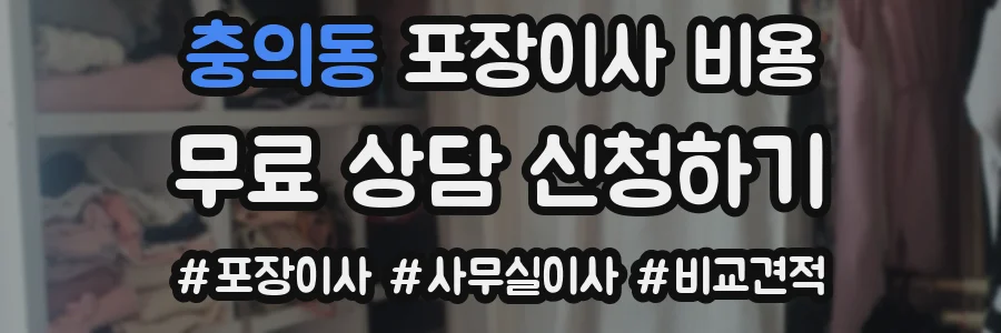 충의동 포장이사 비용