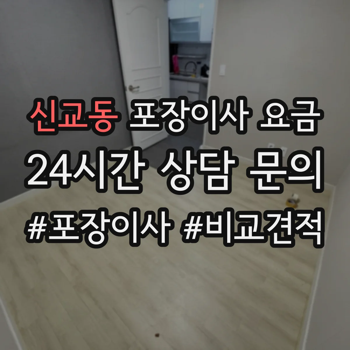 신교동 포장이사 요금