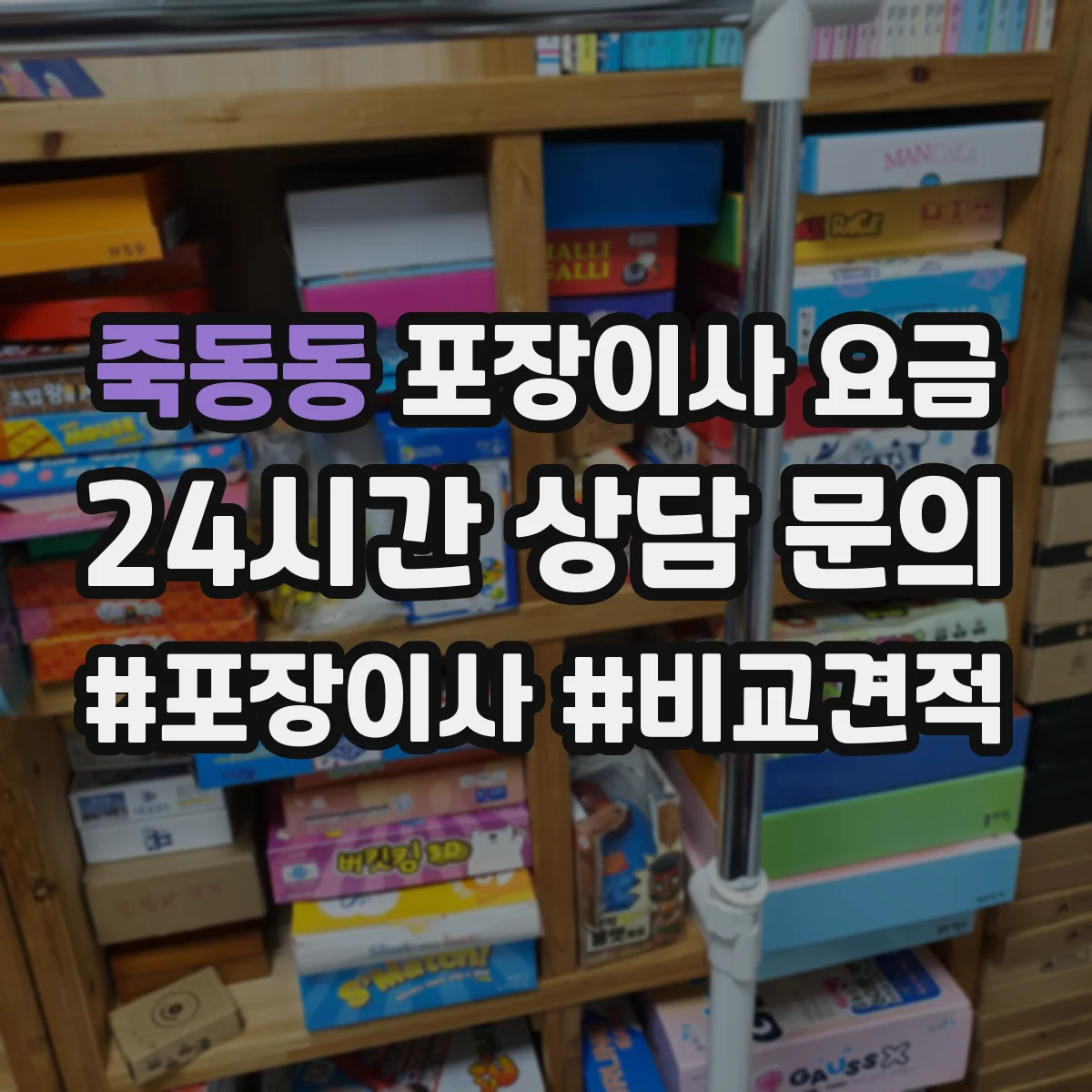 죽동동 포장이사 요금