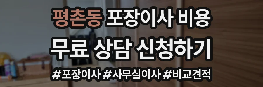 평촌동 포장이사 비용