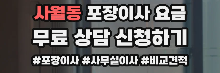 사월동 포장이사 요금