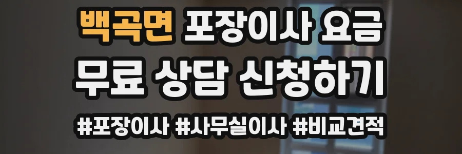 백곡면 포장이사 요금