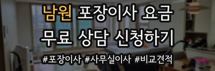 남원 포장이사 요금