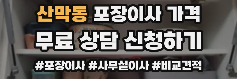 산막동 포장이사 가격