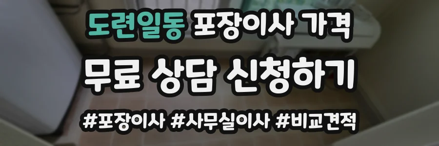 도련일동 포장이사 가격