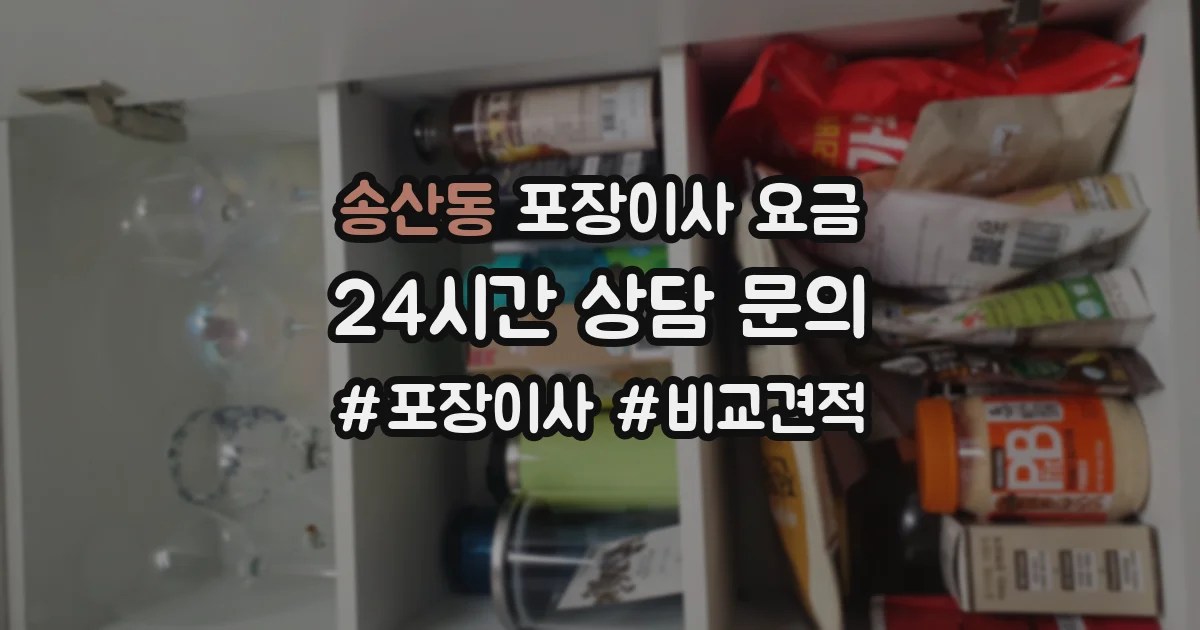 송산동 포장이사 요금