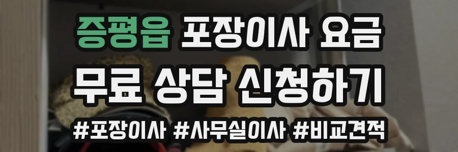 증평읍 포장이사 요금
