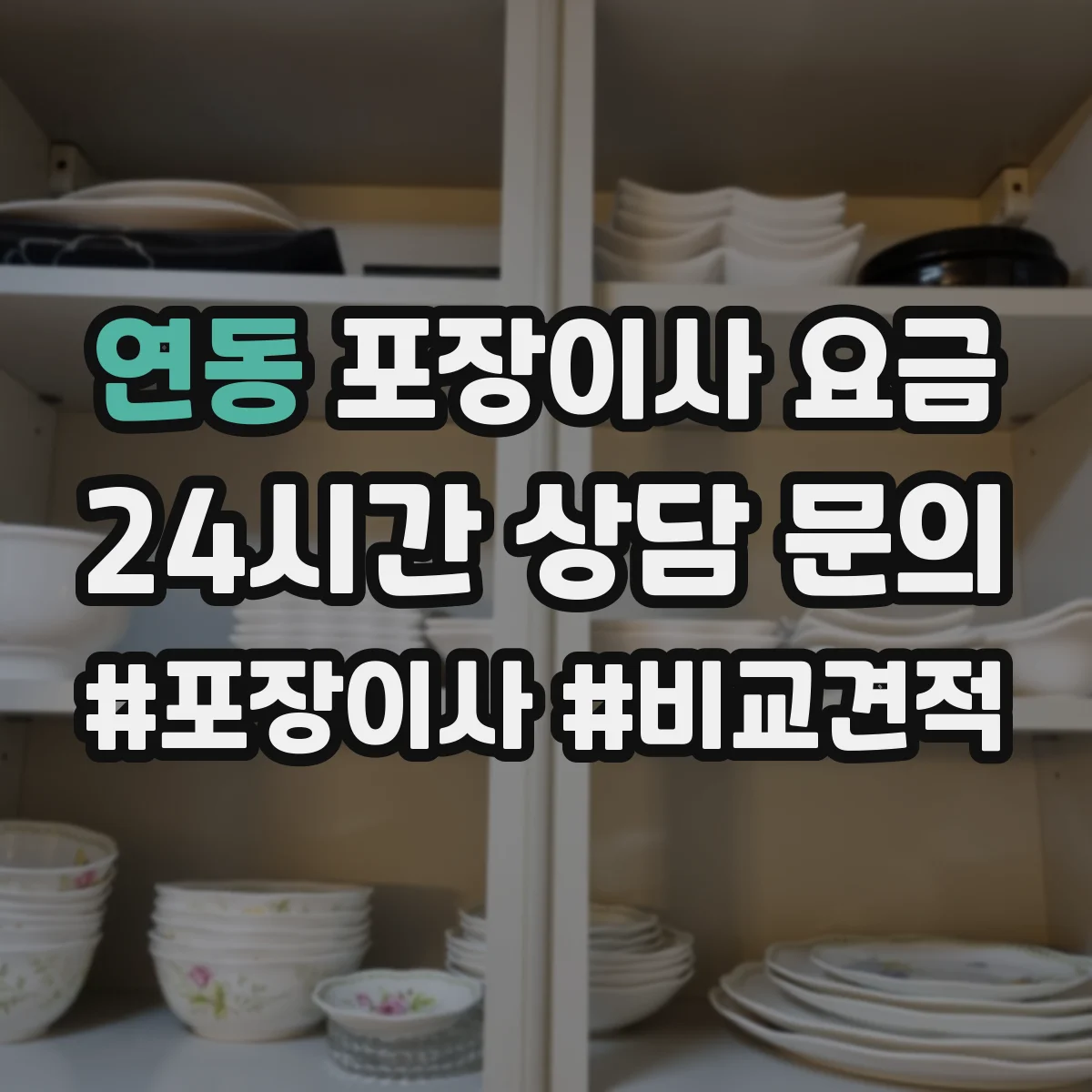 연동 포장이사 요금