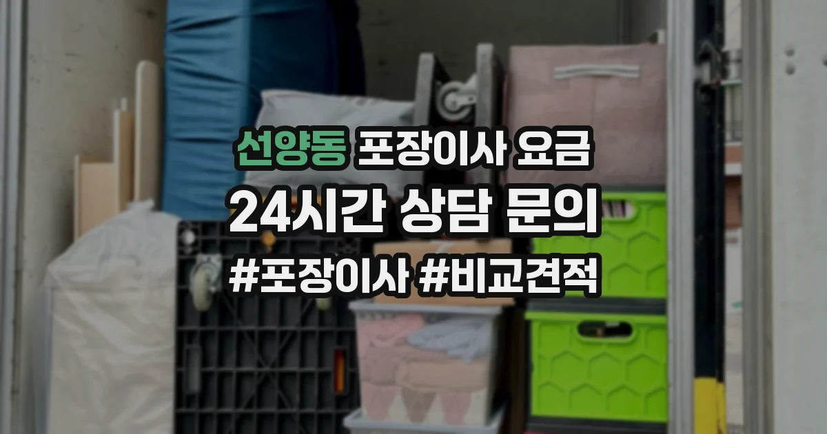 선양동 포장이사 요금