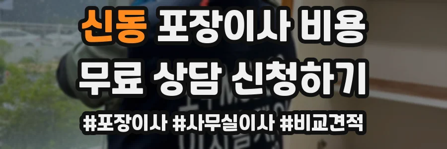 신동 포장이사 비용