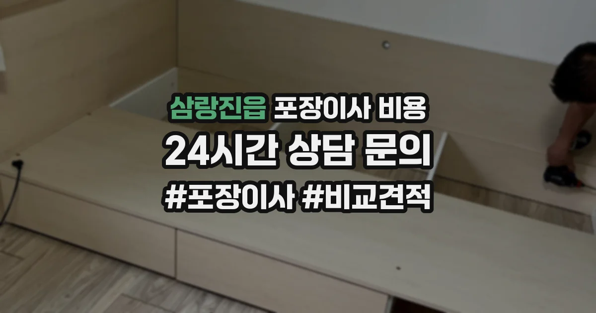 삼랑진읍 포장이사 비용