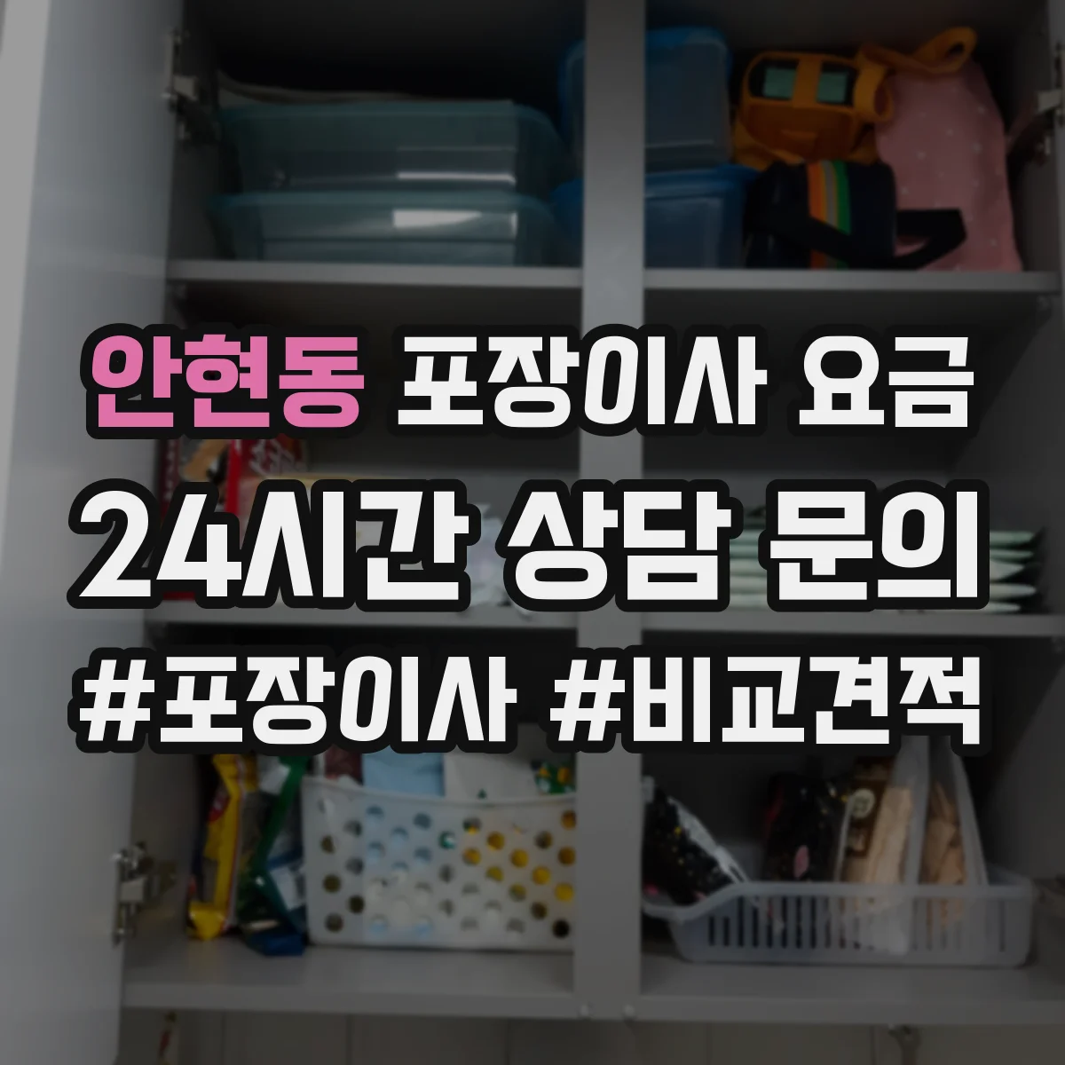 안현동 포장이사 요금