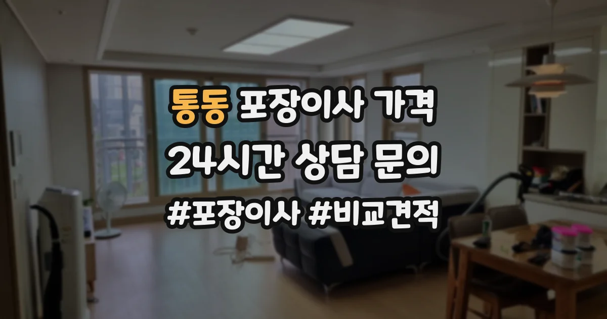 통동 포장이사 가격