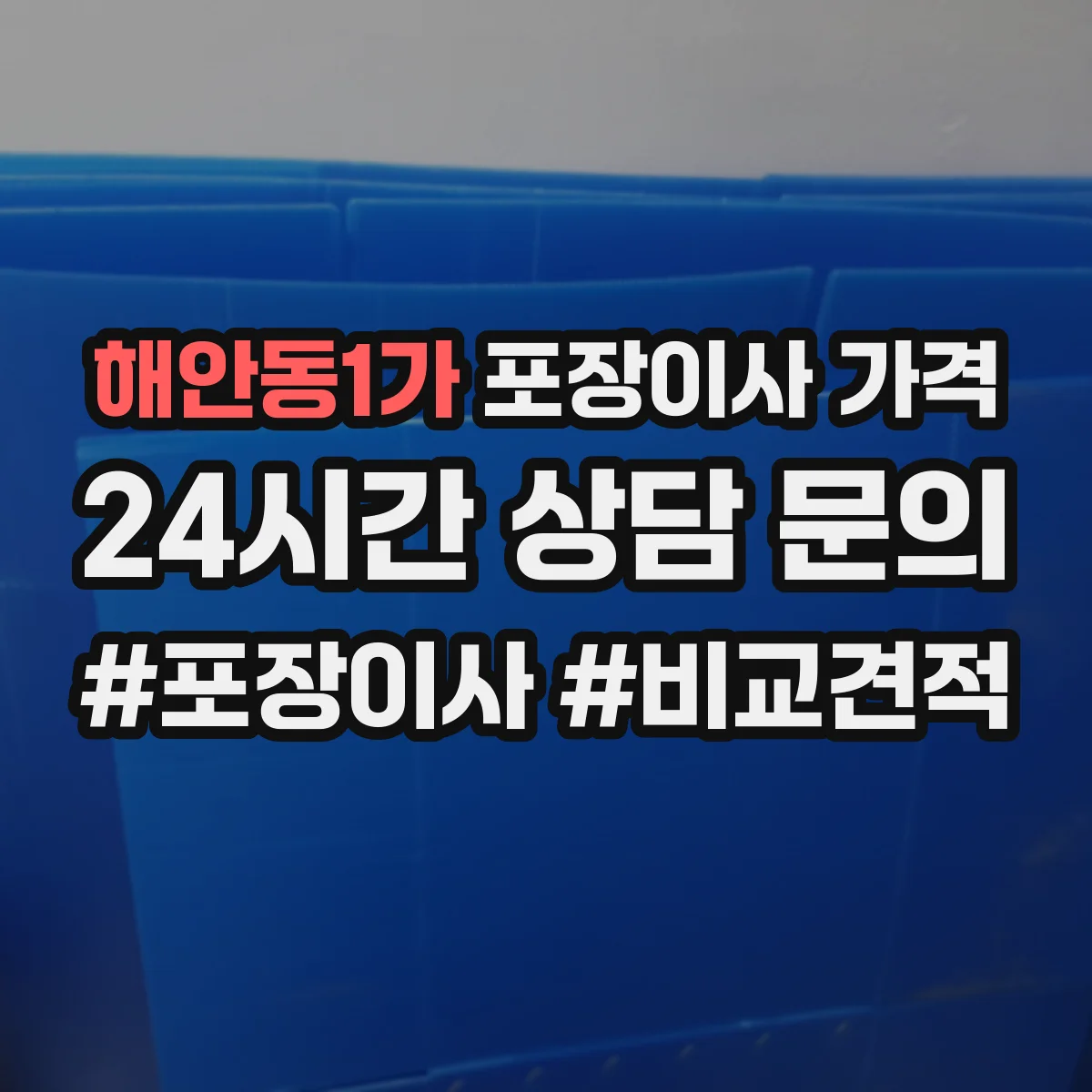 해안동1가 포장이사 가격