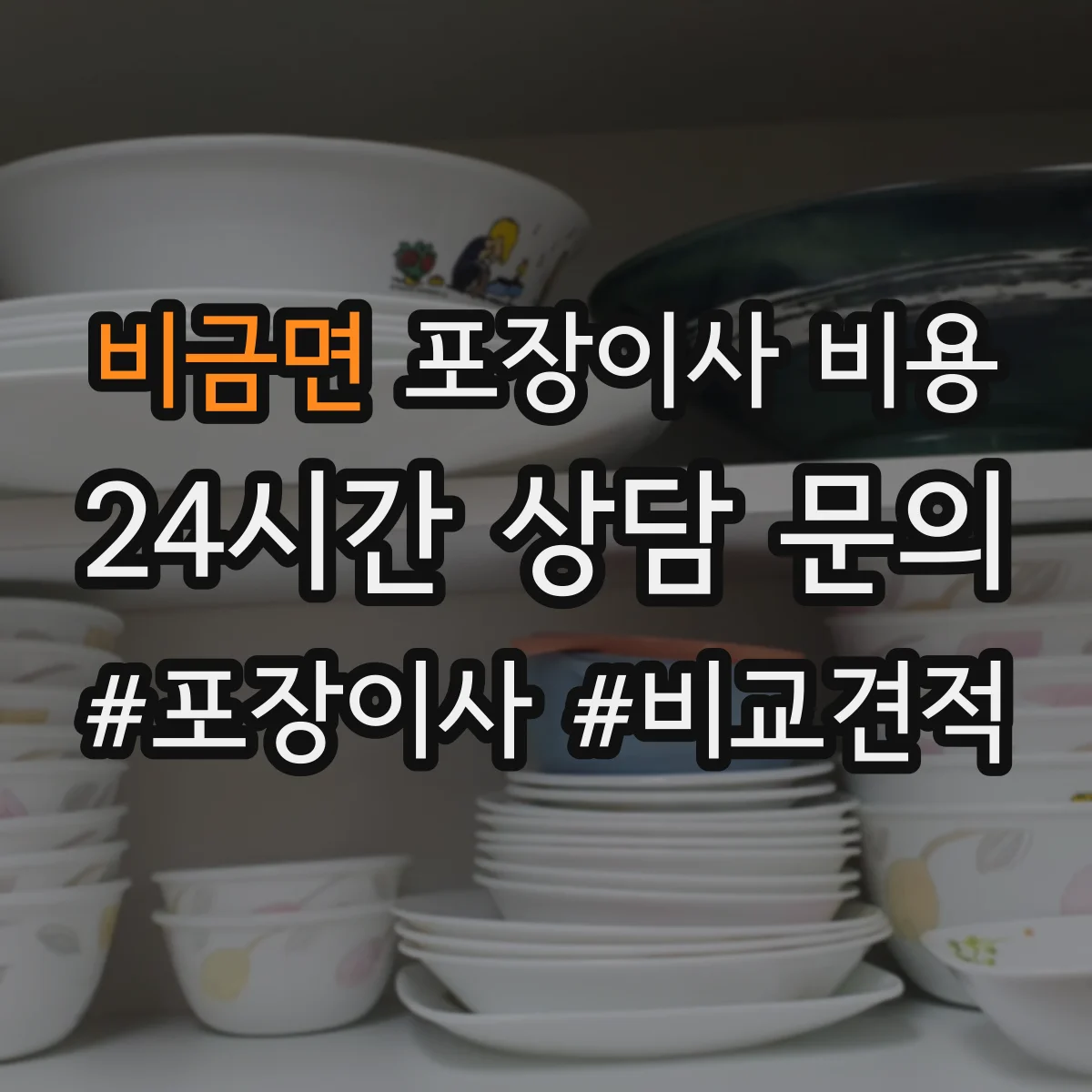 비금면 포장이사 비용