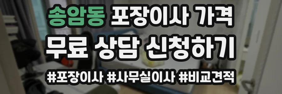 송암동 포장이사 가격
