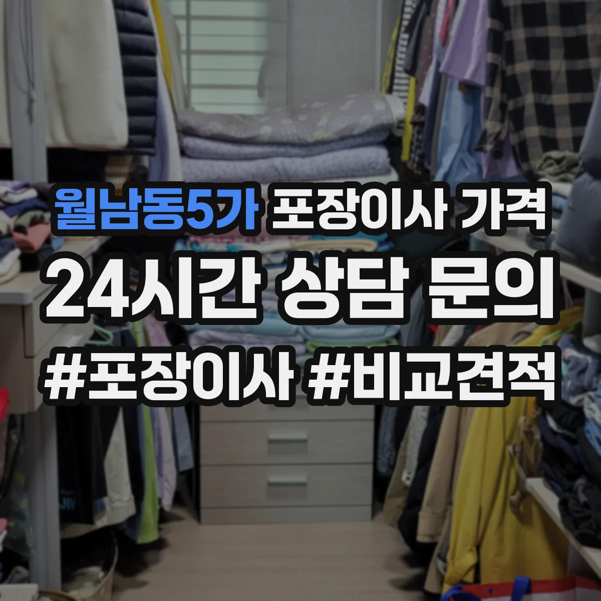 월남동5가 포장이사 가격
