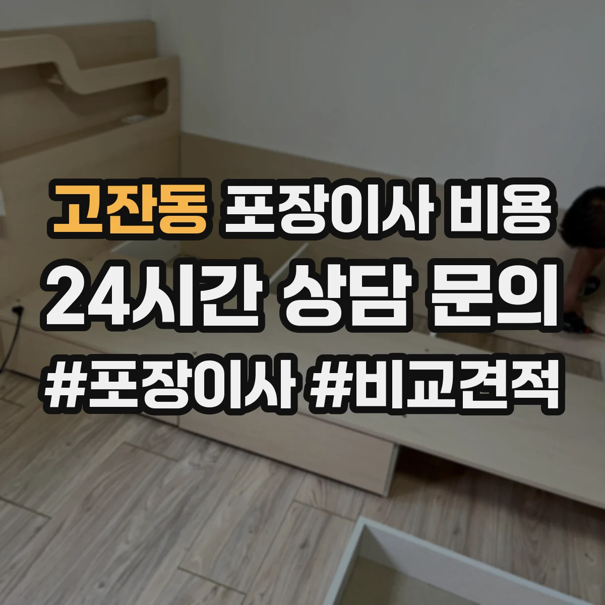 고잔동 포장이사 비용