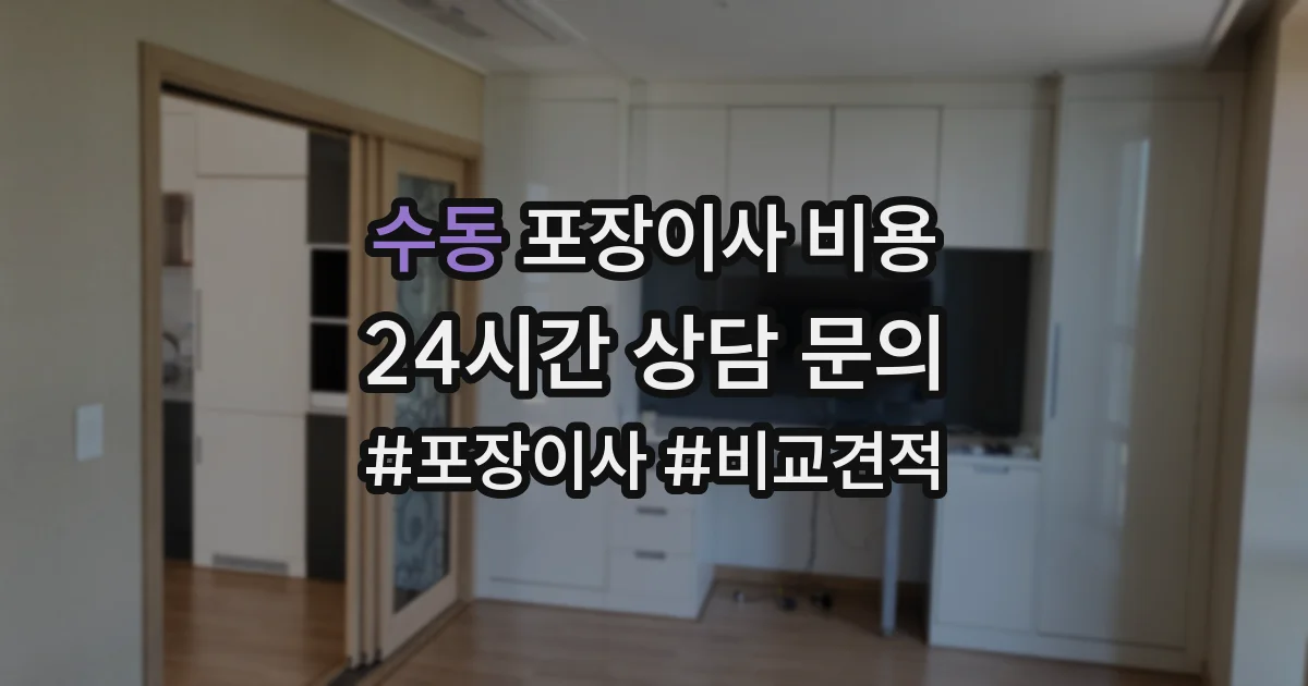 수동 포장이사 비용