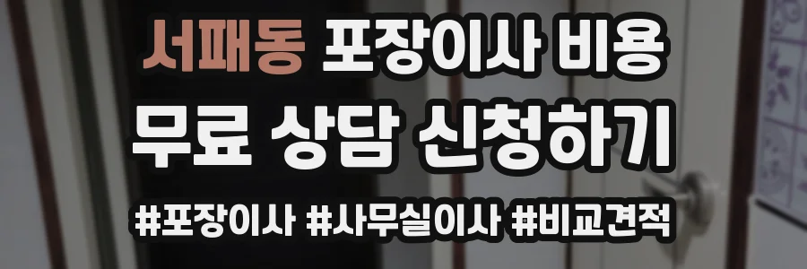 서패동 포장이사 비용