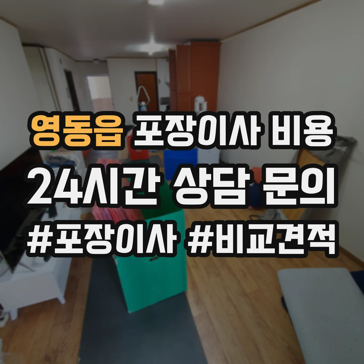 영동읍 포장이사 비용