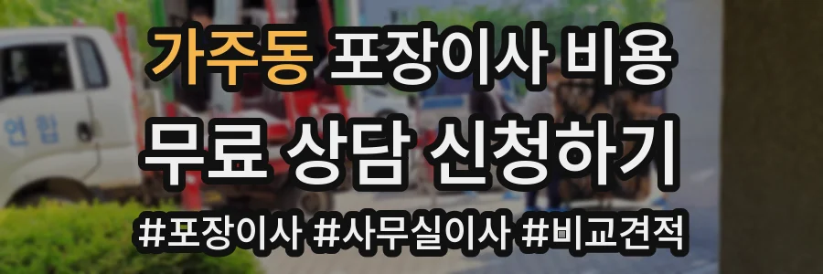 가주동 포장이사 비용