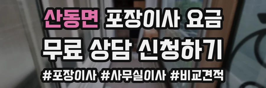 산동면 포장이사 요금