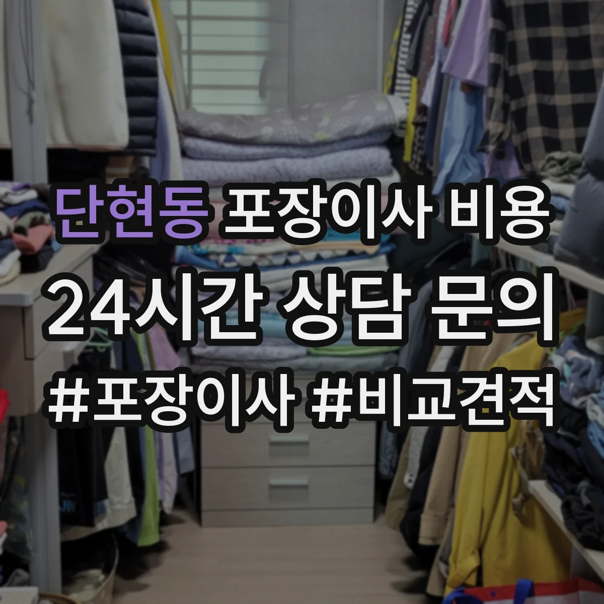 단현동 포장이사 비용