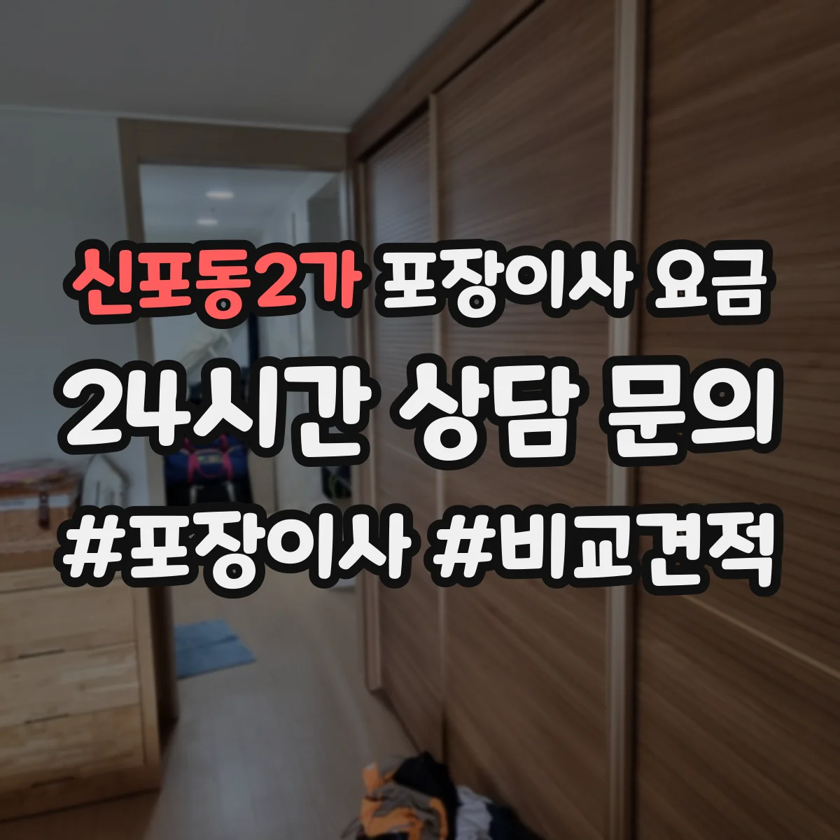 신포동2가 포장이사 요금